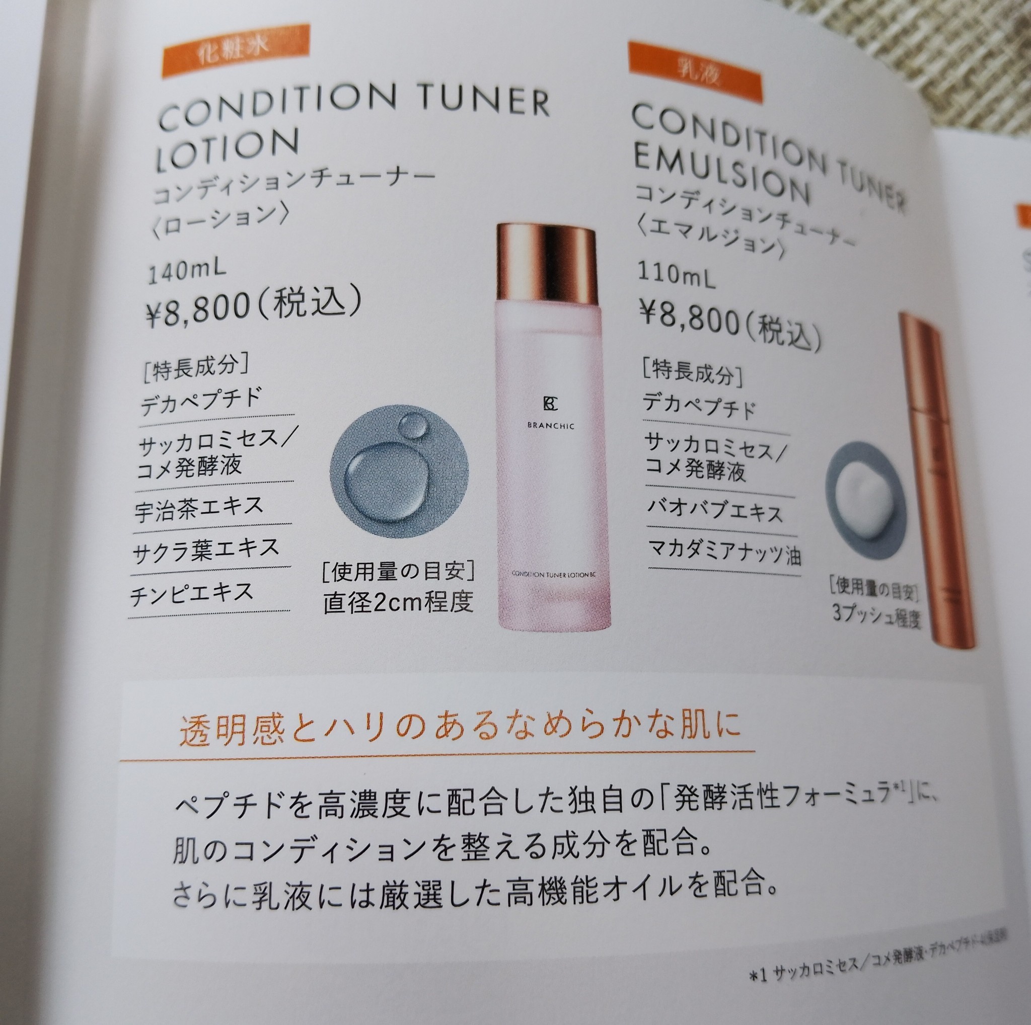 BRANCHIC / ブランシック コンディションチューナー ローション