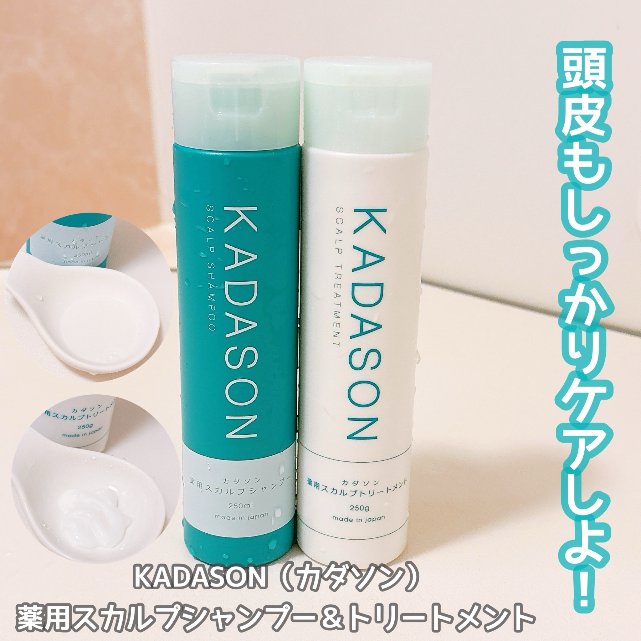 KADASON スカルプシャンプー&トリートメント 250ml - シャンプー