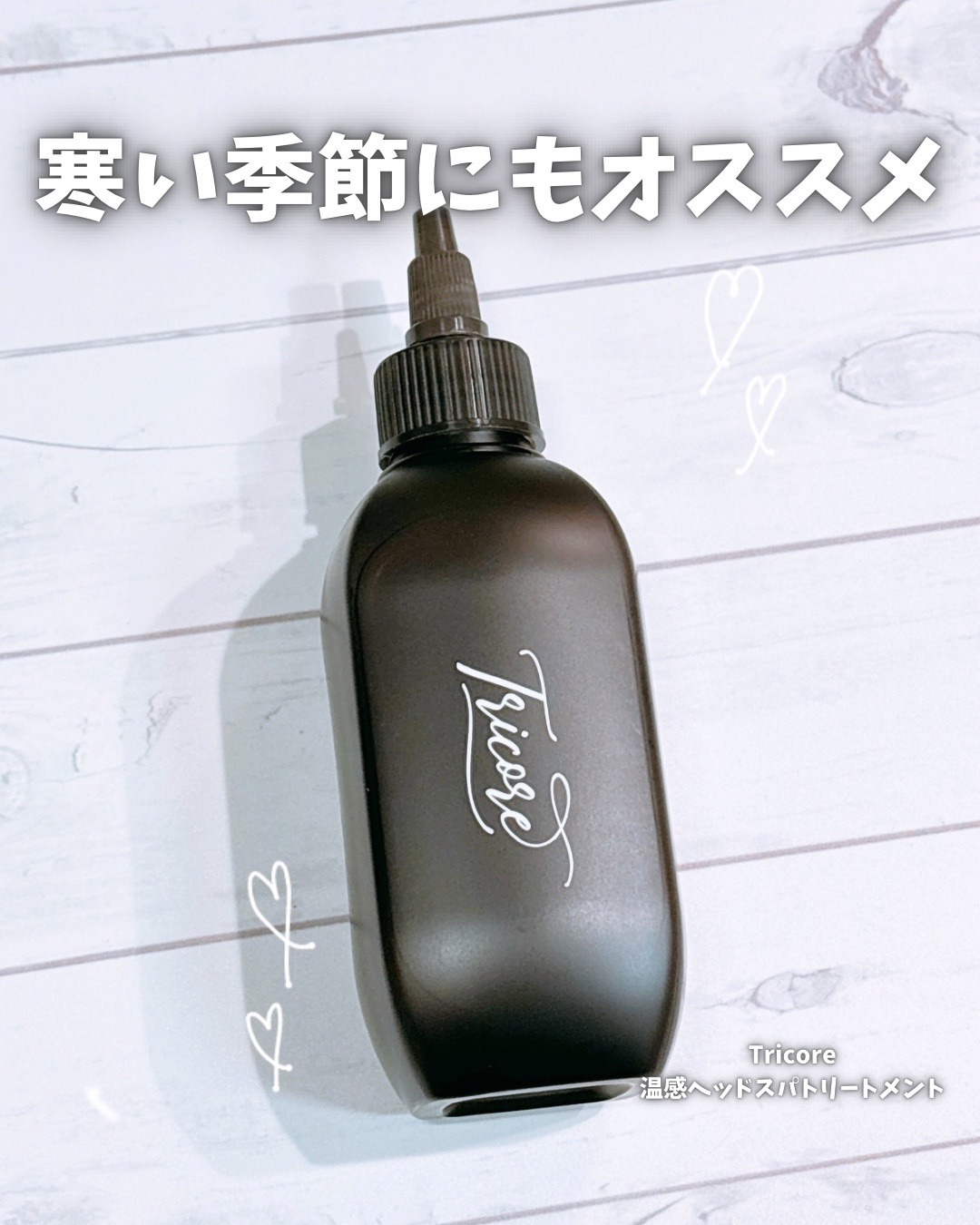 TRICORE / 温感ヘッドスパトリートメントの公式商品情報｜美容