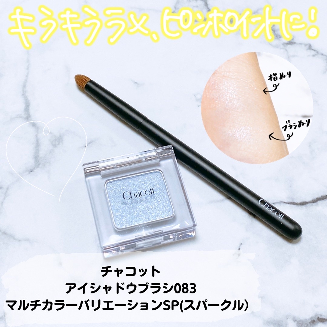 Chacott COSMETICS(チャコット・コスメティクス) / アイシャドウブラシ083の口コミ写真（by  にゃんころ。さん）｜美容・化粧品情報はアットコスメ