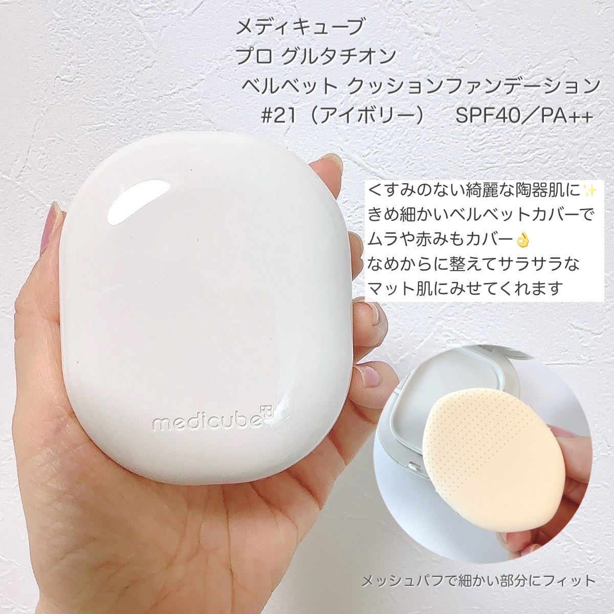 MEDICUBE(メディキューブ) / Pro Glutathione Velvet Cushion 21号の