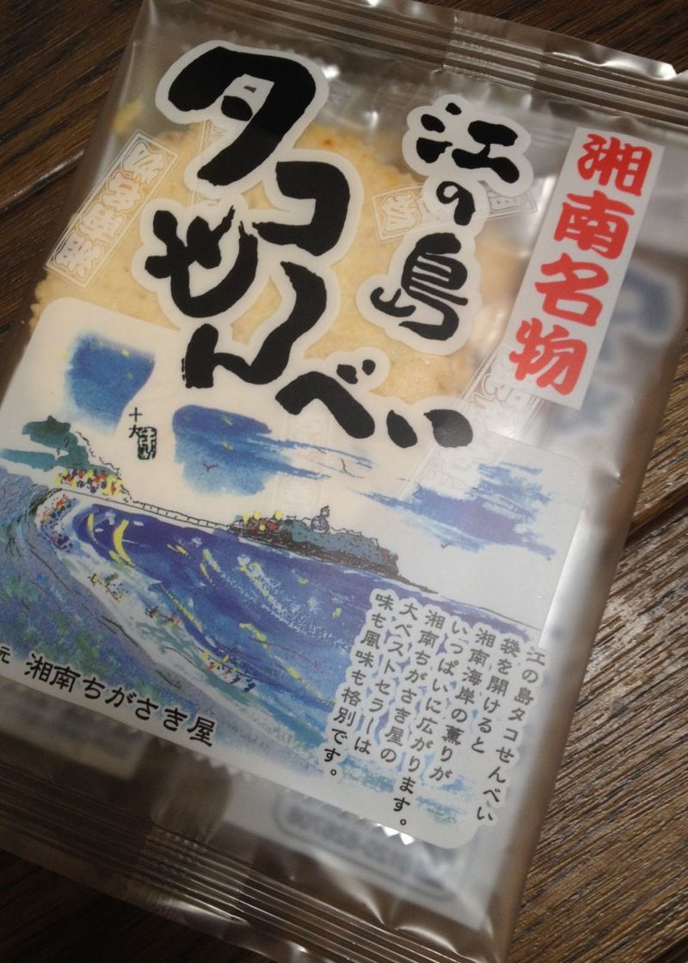 湘南名物 江ノ島タコせんべい Yumihimiさんのブログ Cosme アットコスメ