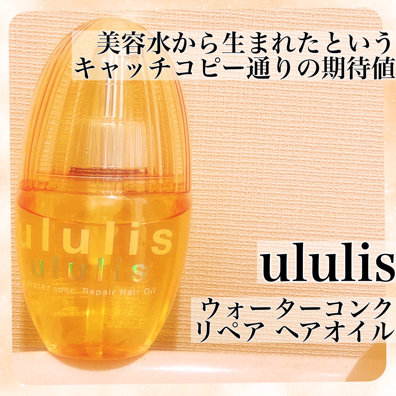 Ululis ウォーターコンク リペアヘアオイルの口コミ写真 By ゆりんご さん 1枚目 美容 化粧品情報はアットコスメ