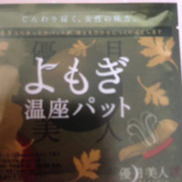 優月美人 よもぎ温座パット 旧 の公式商品情報 美容 化粧品情報はアットコスメ 優月美人 よもぎ温座パット 旧 の公式商品情報 美容 化粧品情報はアットコスメ
