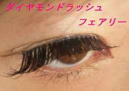 Diamond Lash Sho Bi フェアリーeyeの口コミ By にゅーにさん 美容 化粧品情報はアットコスメ