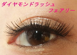 Diamond Lash Sho Bi フェアリーeyeの口コミ By にゅーにさん 美容 化粧品情報はアットコスメ