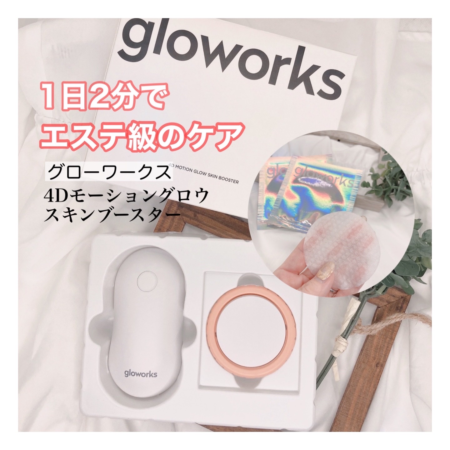 gloworks 4Dモーションスキンブースター フィリアンプルパッド 通販
