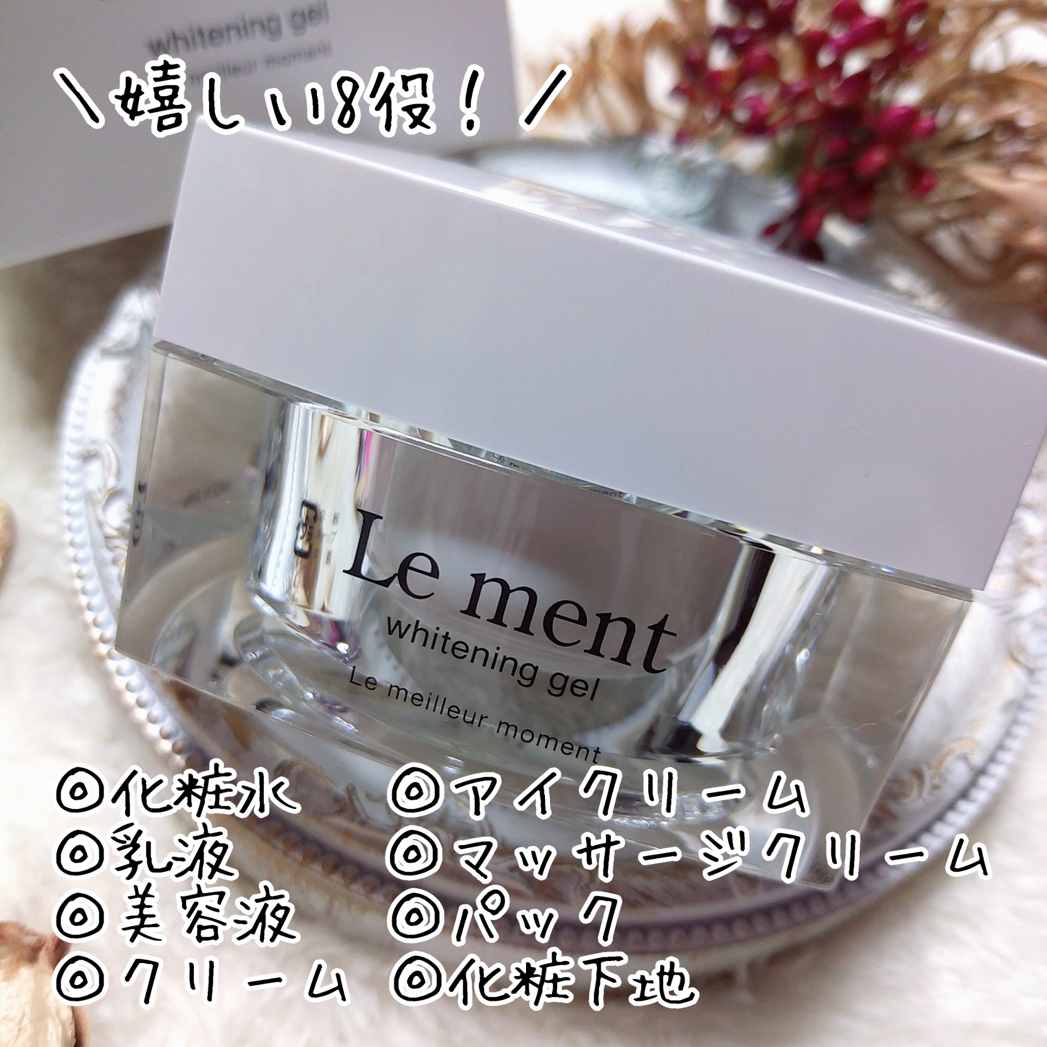 Le ment(ルメント) / ホワイトニングジェルの公式商品情報｜美容