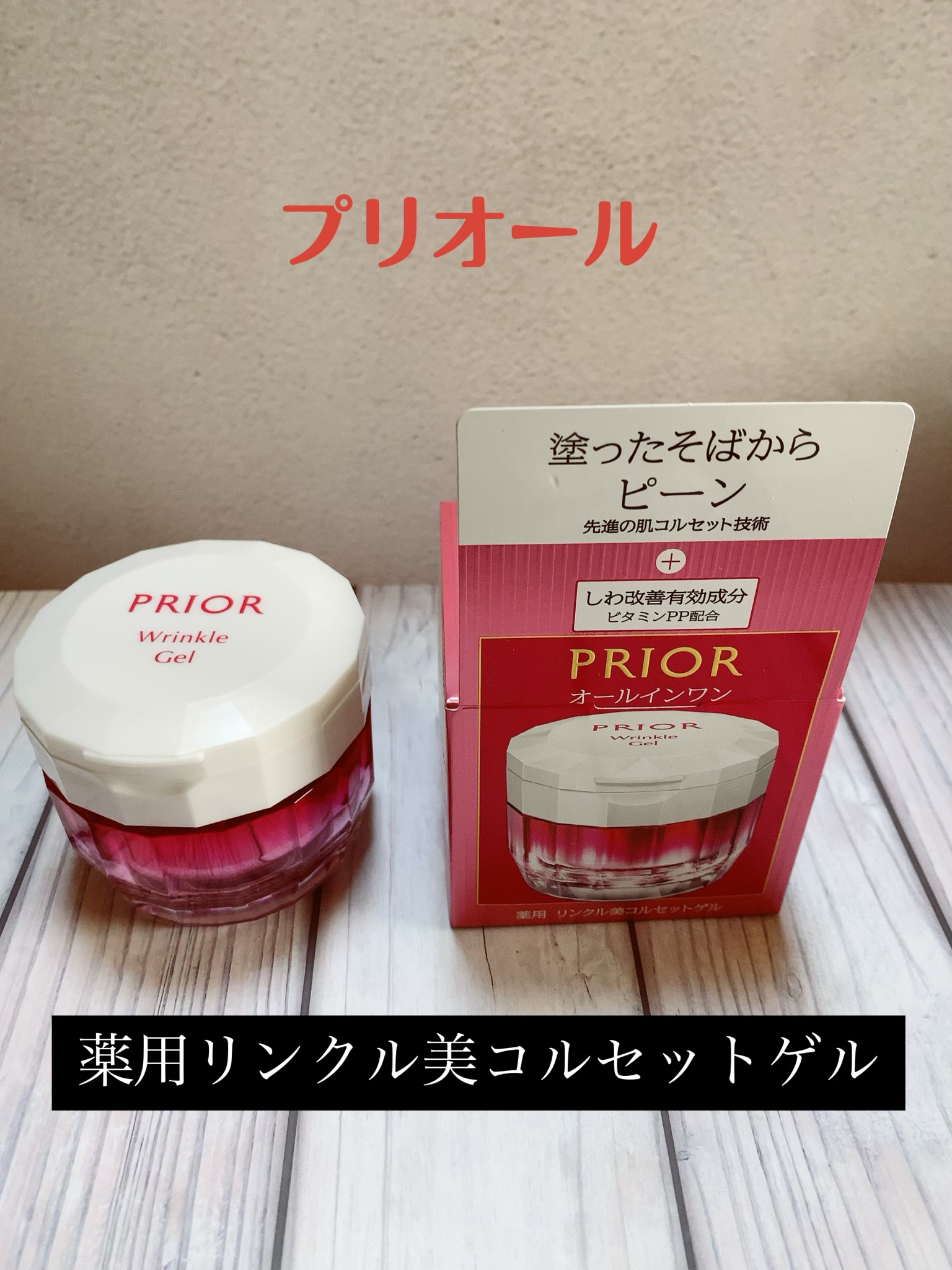 プリオール薬用リンクル美コルセットゲル90g2個セット - 基礎化粧品