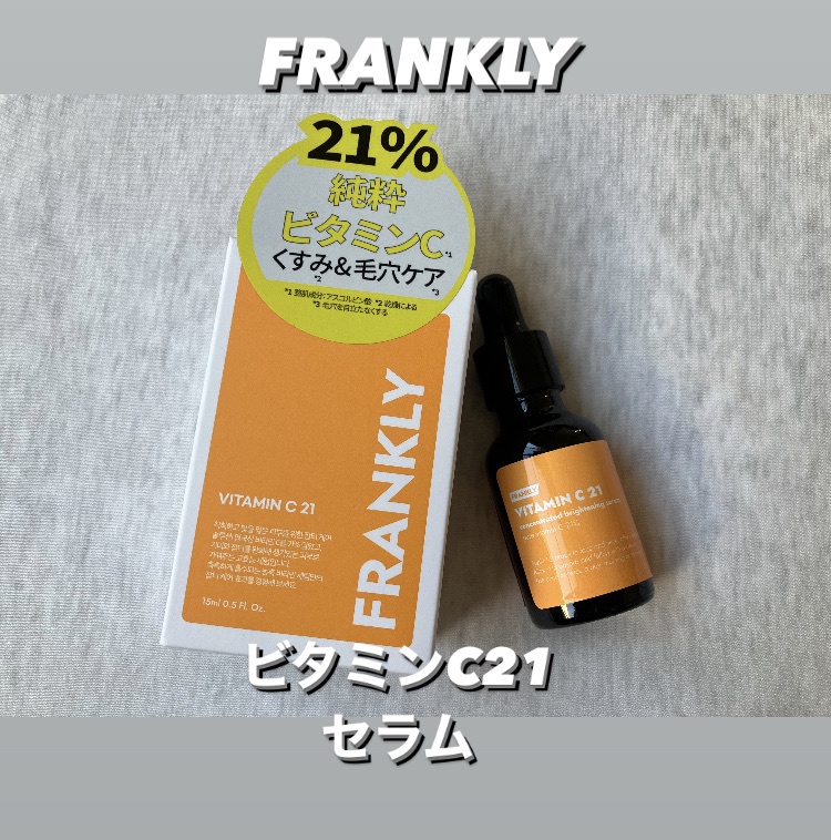 FRANKLY / ビタミンC21セラム 15mlの商品情報｜美容・化粧品情報は