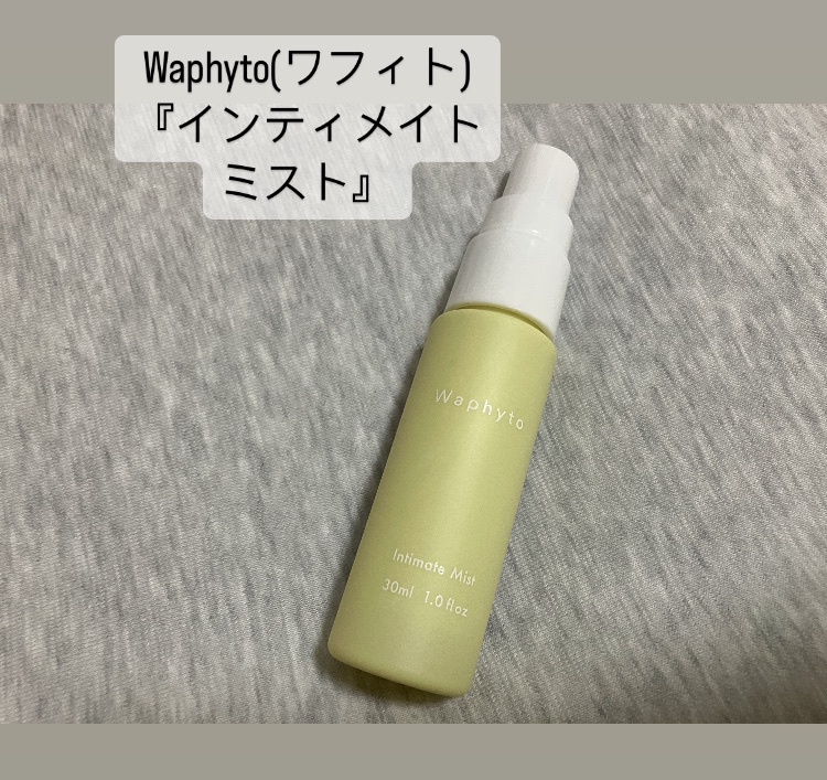 Waphyto(ワフィト) / インティメイト ミストの公式商品情報｜美容