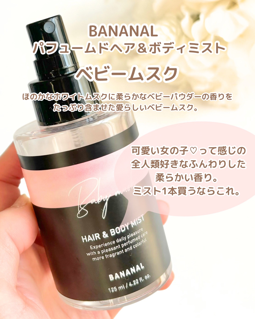 BANANAL / Perfumed Hair & Body Mist Baby Muskの公式商品情報｜美容