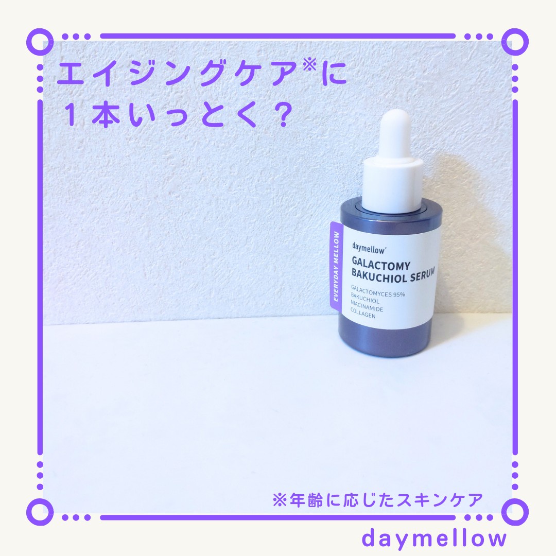 デイメロウ (daymellow) / ガラクトミーバクチオールセラムの商品情報