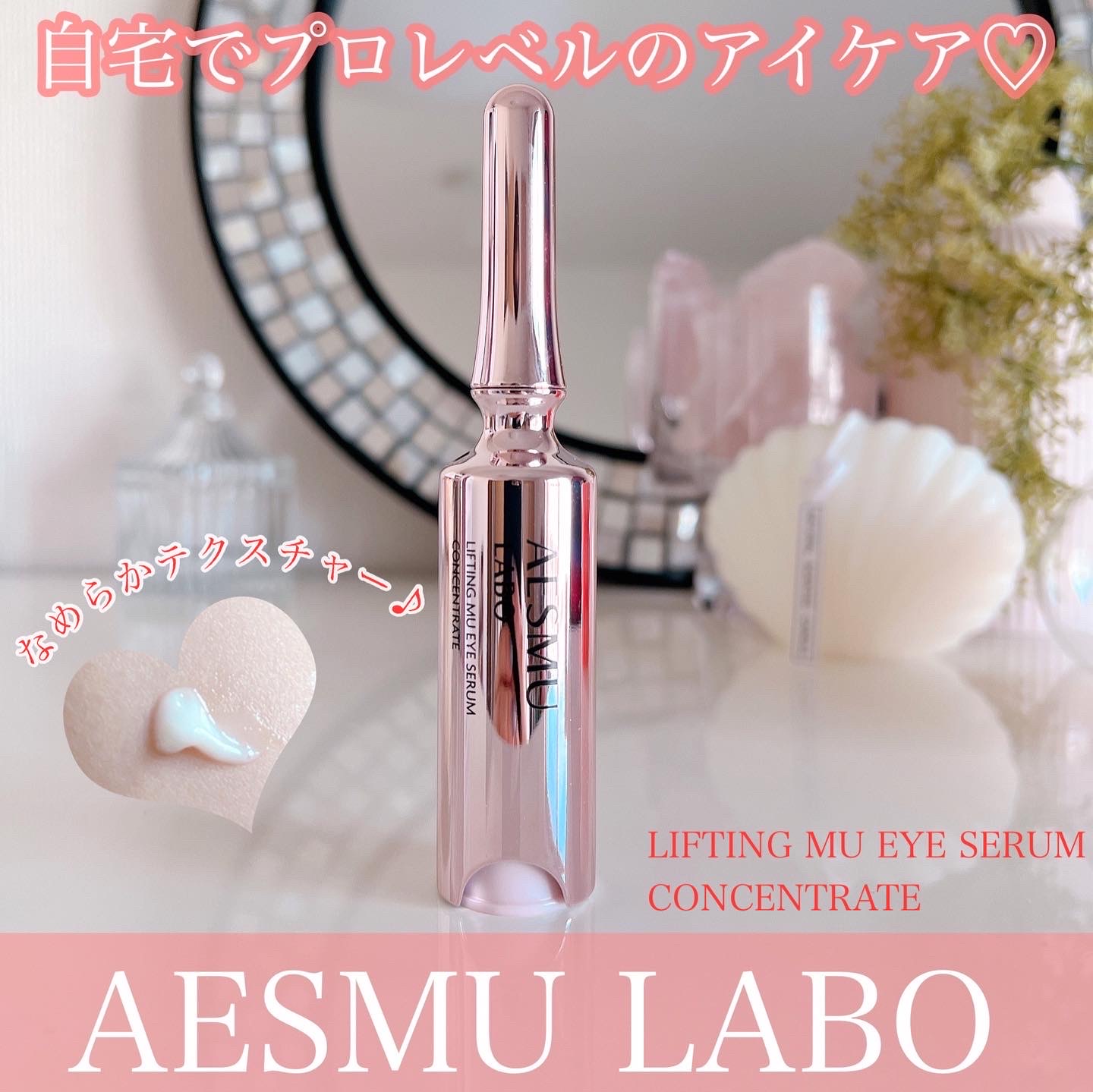 AESMU LABO / リフティングMUアイセラムコンセントレートの公式商品