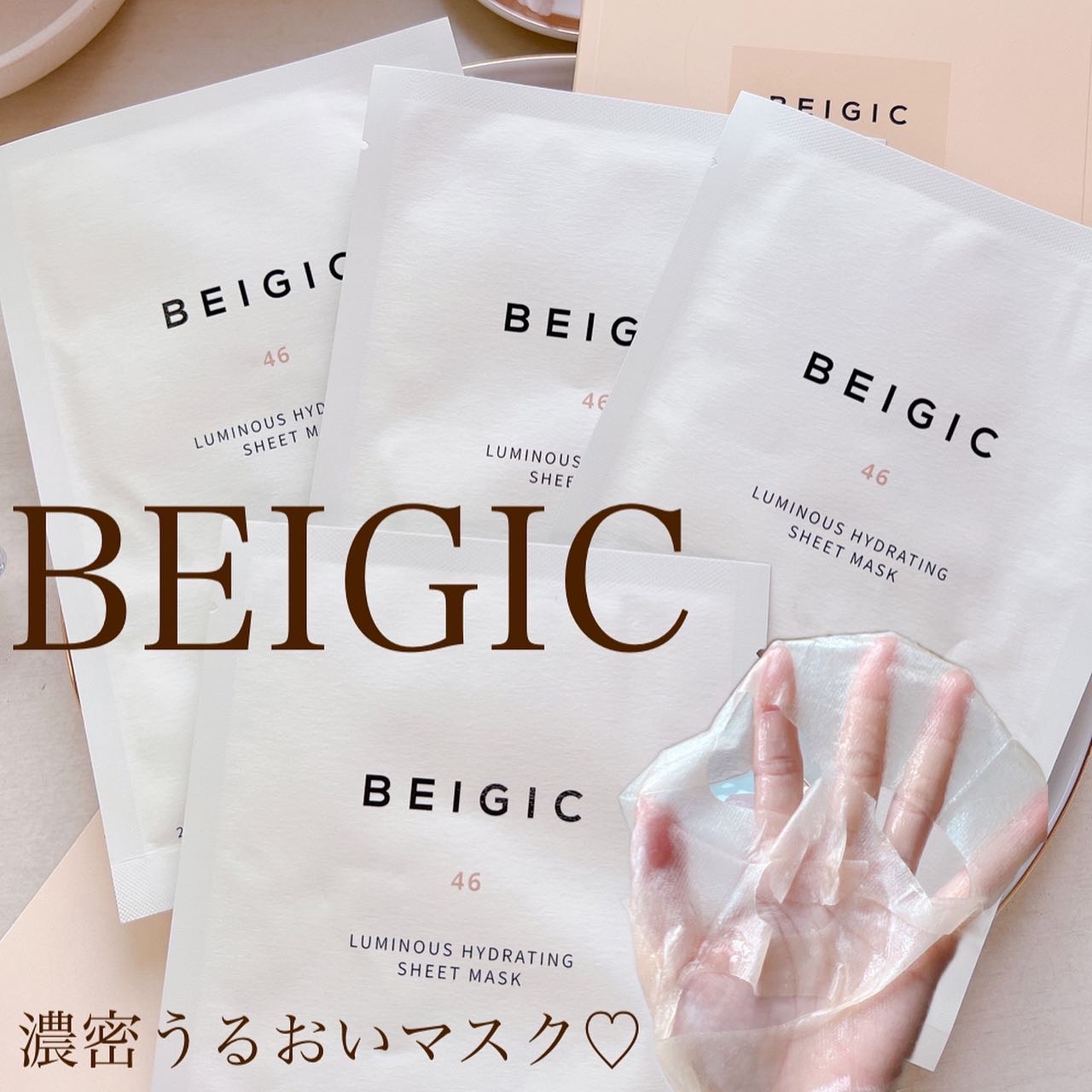 BEIGIC / ルミナスハイドレーティングシートマスクの口コミ一覧｜美容