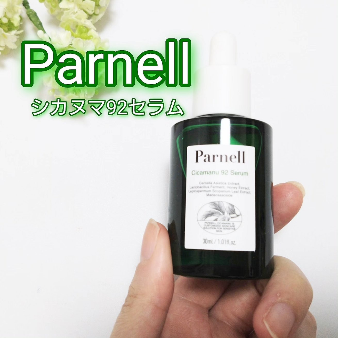 Parnell / シカマヌ 92鎮静セラムの商品情報｜美容・化粧品情報は