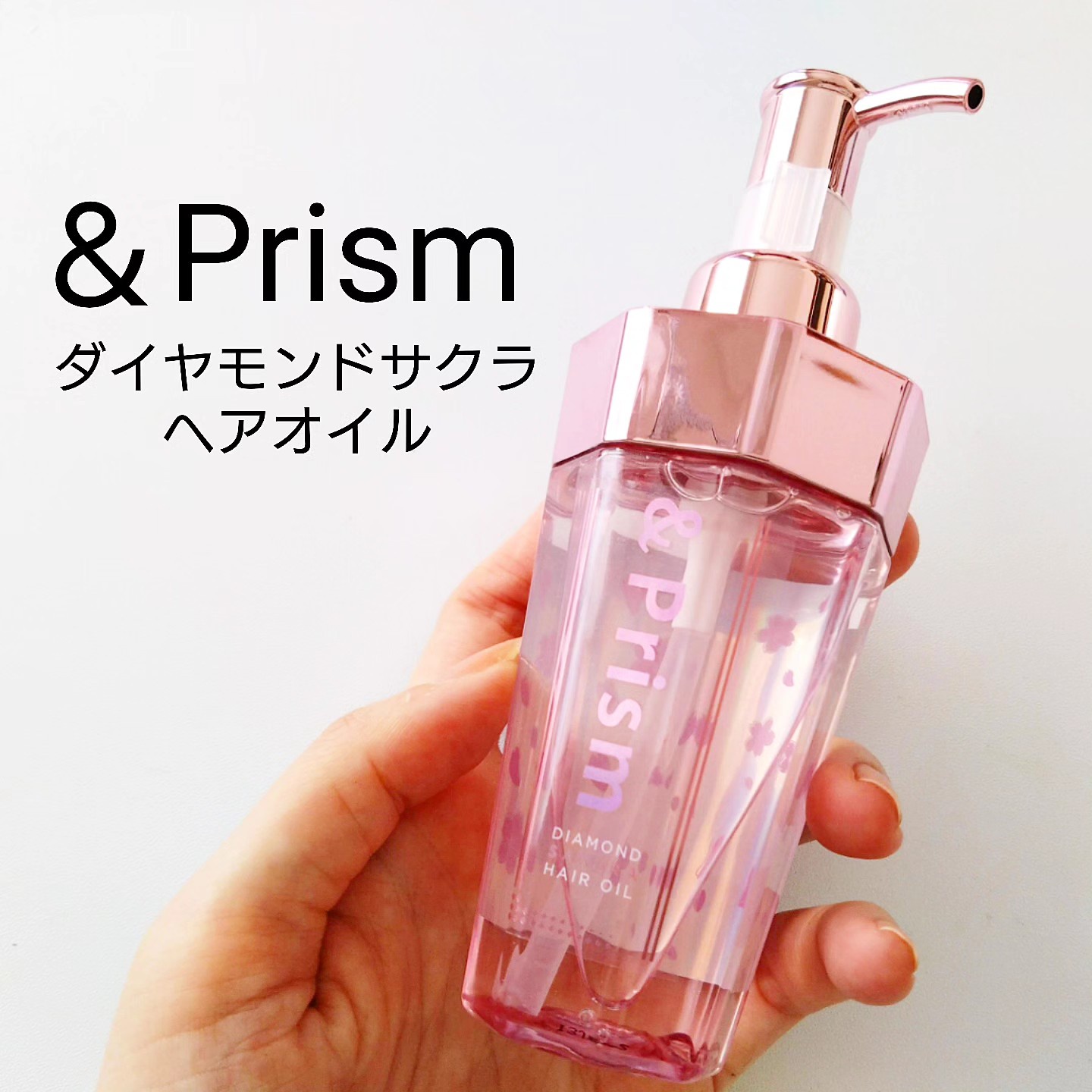 &Prism / &Prism DIAMOND SAKURA ヘアオイル 100mlの公式商品情報