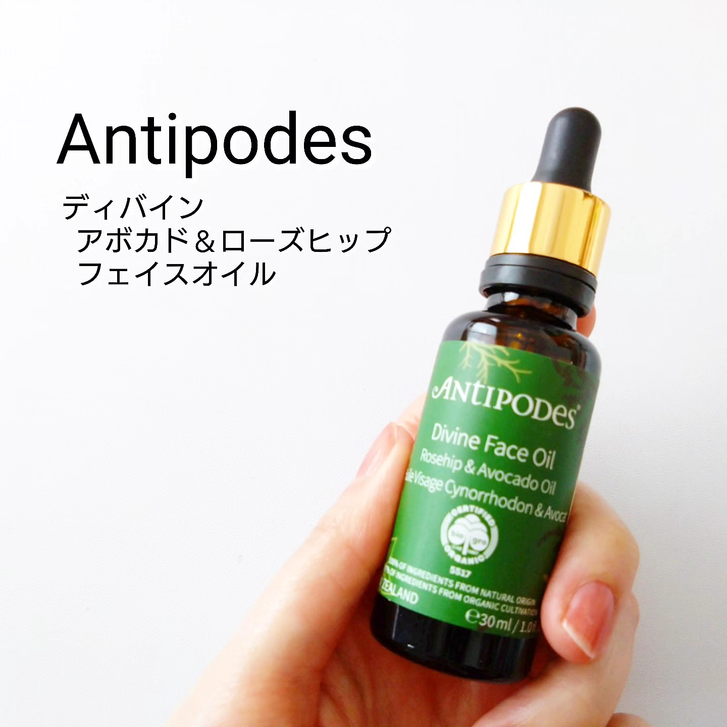 Antipodes (アンティポディース） / ディバイン アボカド＆ローズヒップ フェイスオイルの商品情報｜美容・化粧品情報はアットコスメ