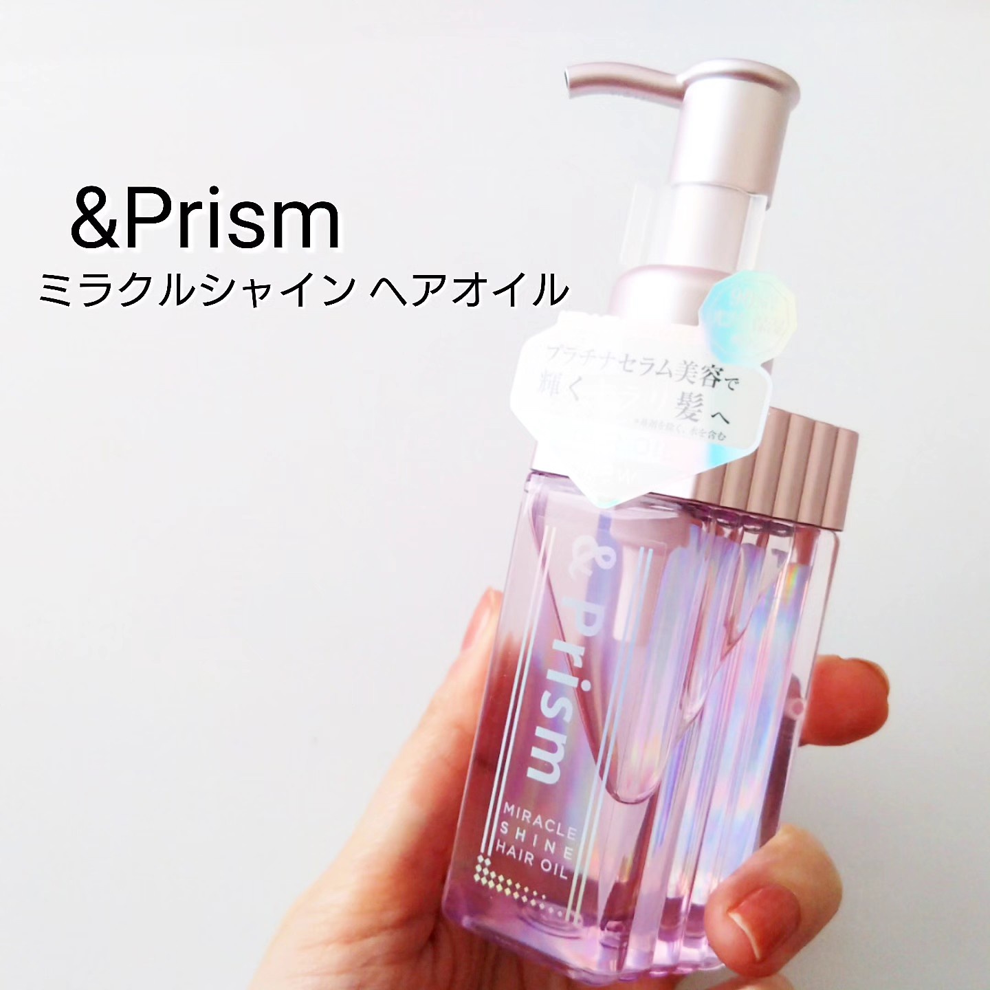 &Prism / &Prism MIRACLE SHINE ヘアオイル 100mlの公式商品情報｜美容