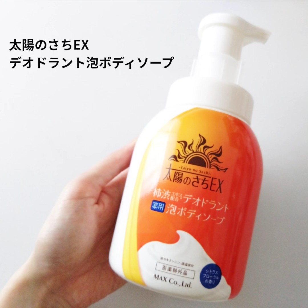 マックス / 太陽のさちEX 泡ボディソープの公式商品情報｜美容