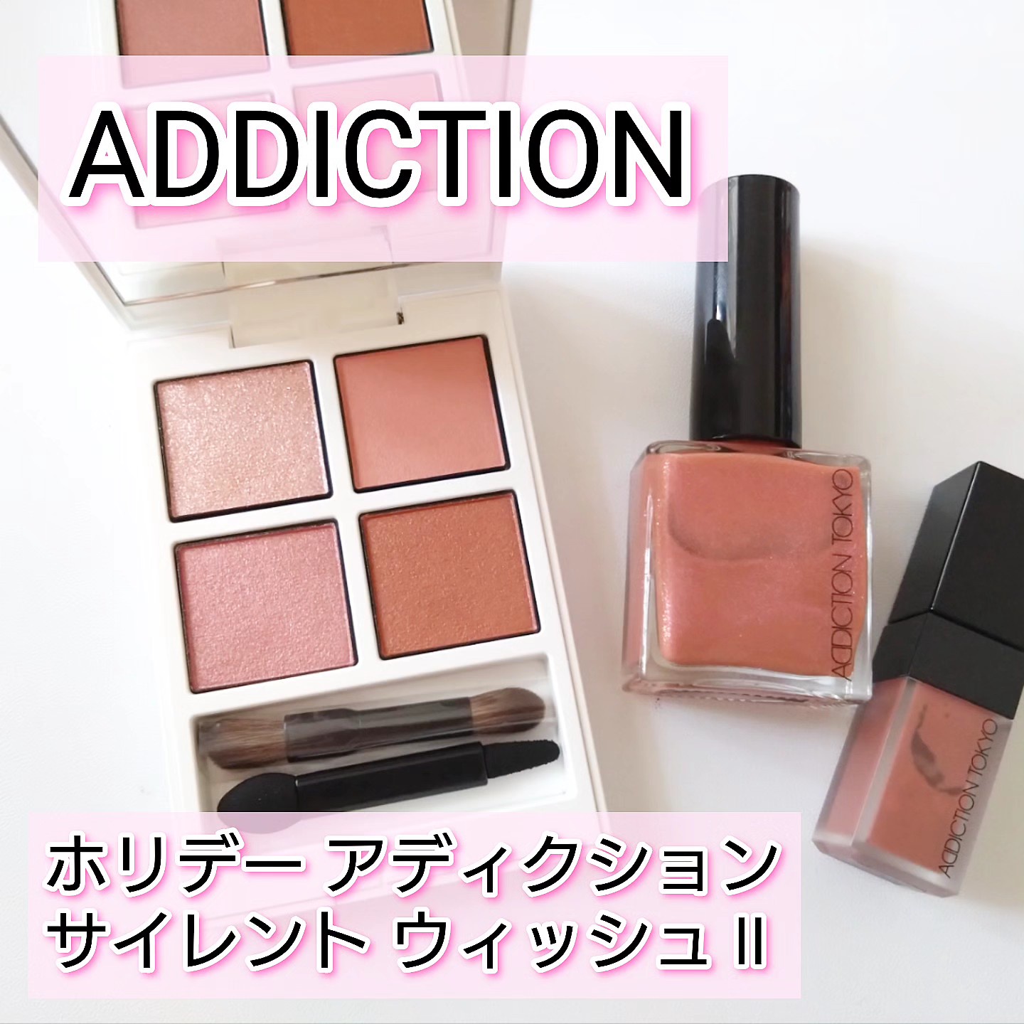 アディクション ADDICTION サイレント ウィッシュ Iホリデー