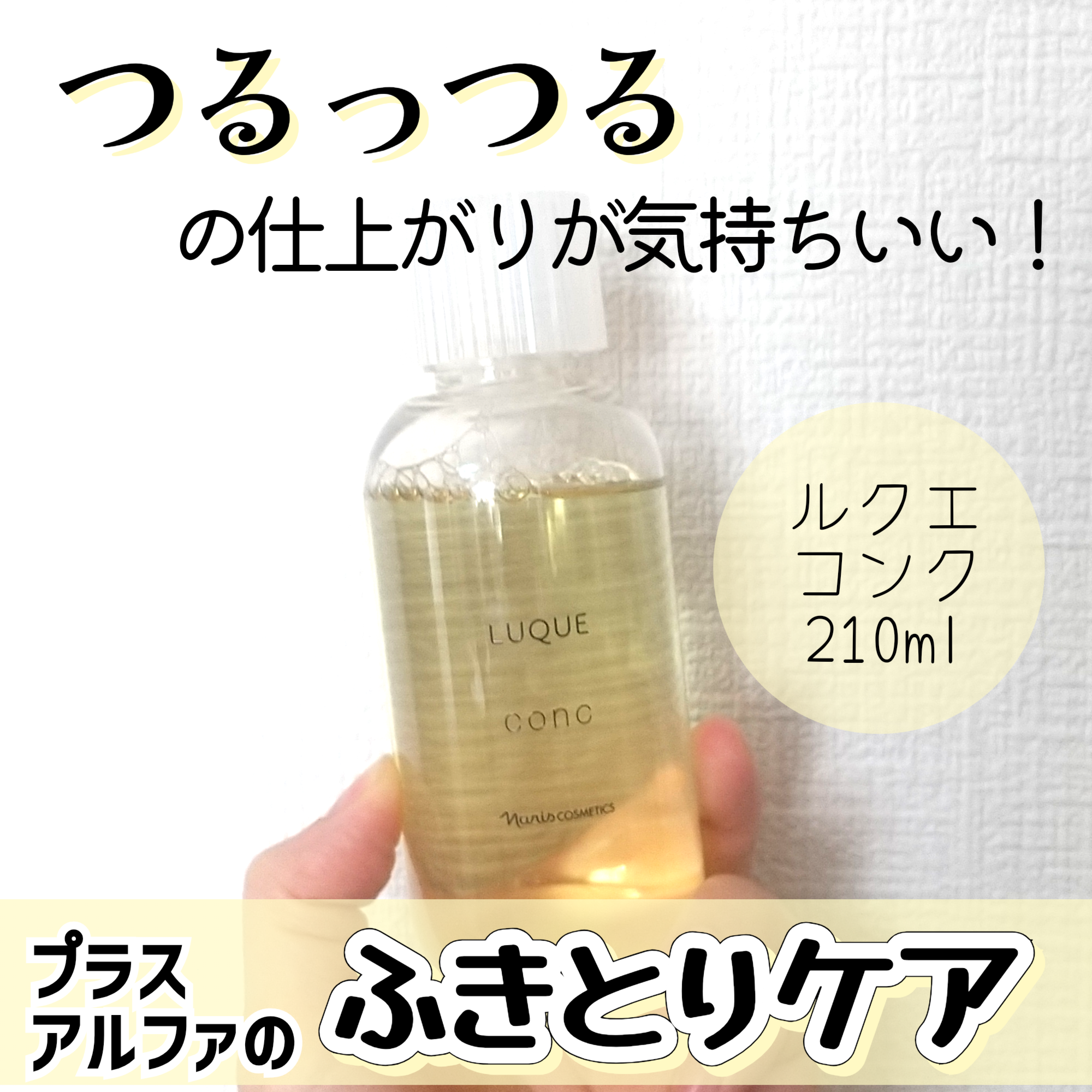 ルクエ / ルクエ コンク 210mlの公式商品情報｜美容・化粧品情報