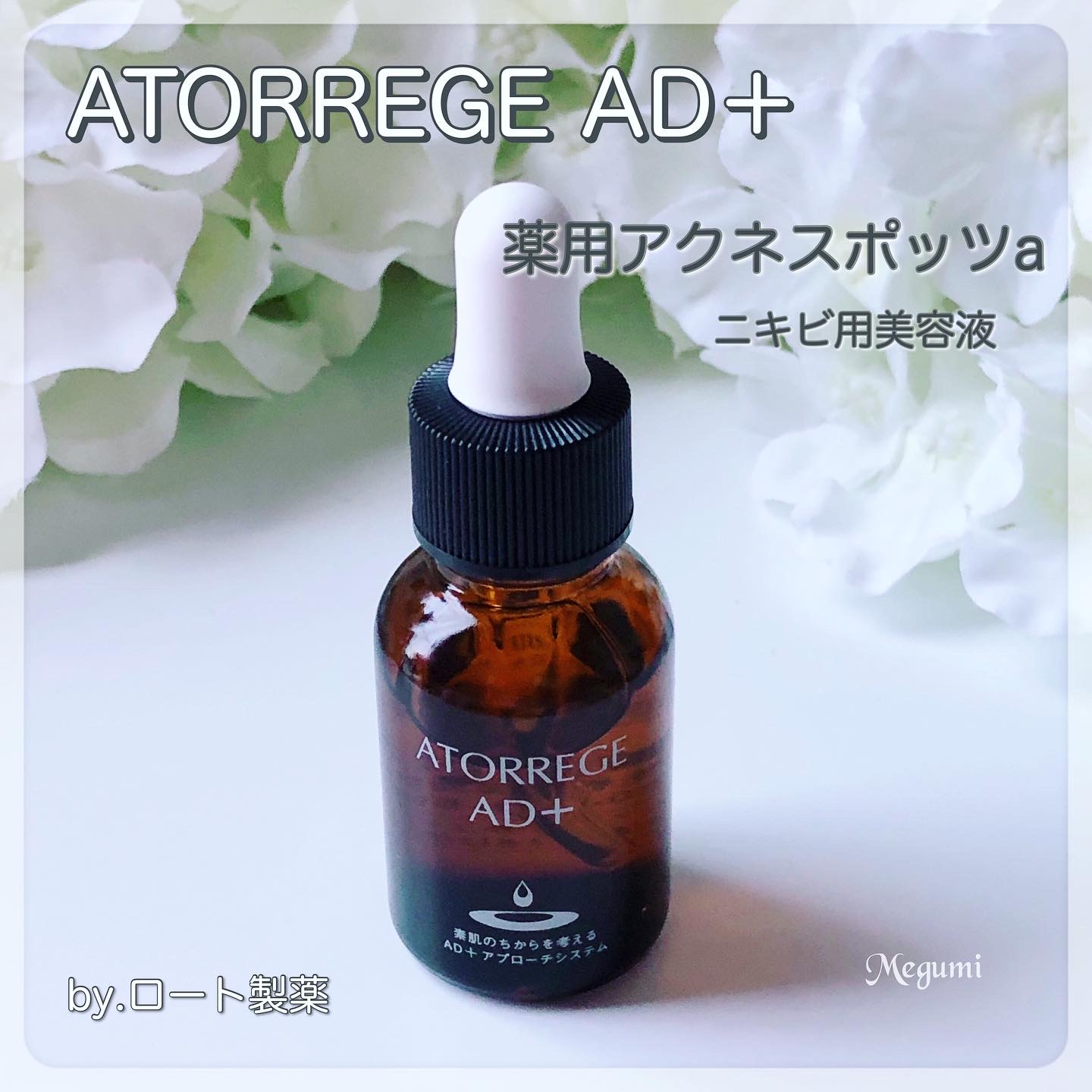 アトレージュ AD＋ / 薬用 アクネスポッツaの公式商品情報｜美容