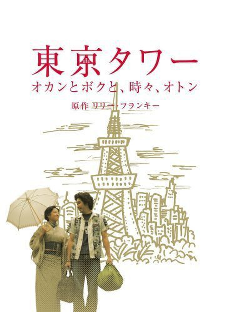 一人映画部 東京タワー オカンとぼくと ときどき オトン 瑠河さんのブログ Cosme アットコスメ