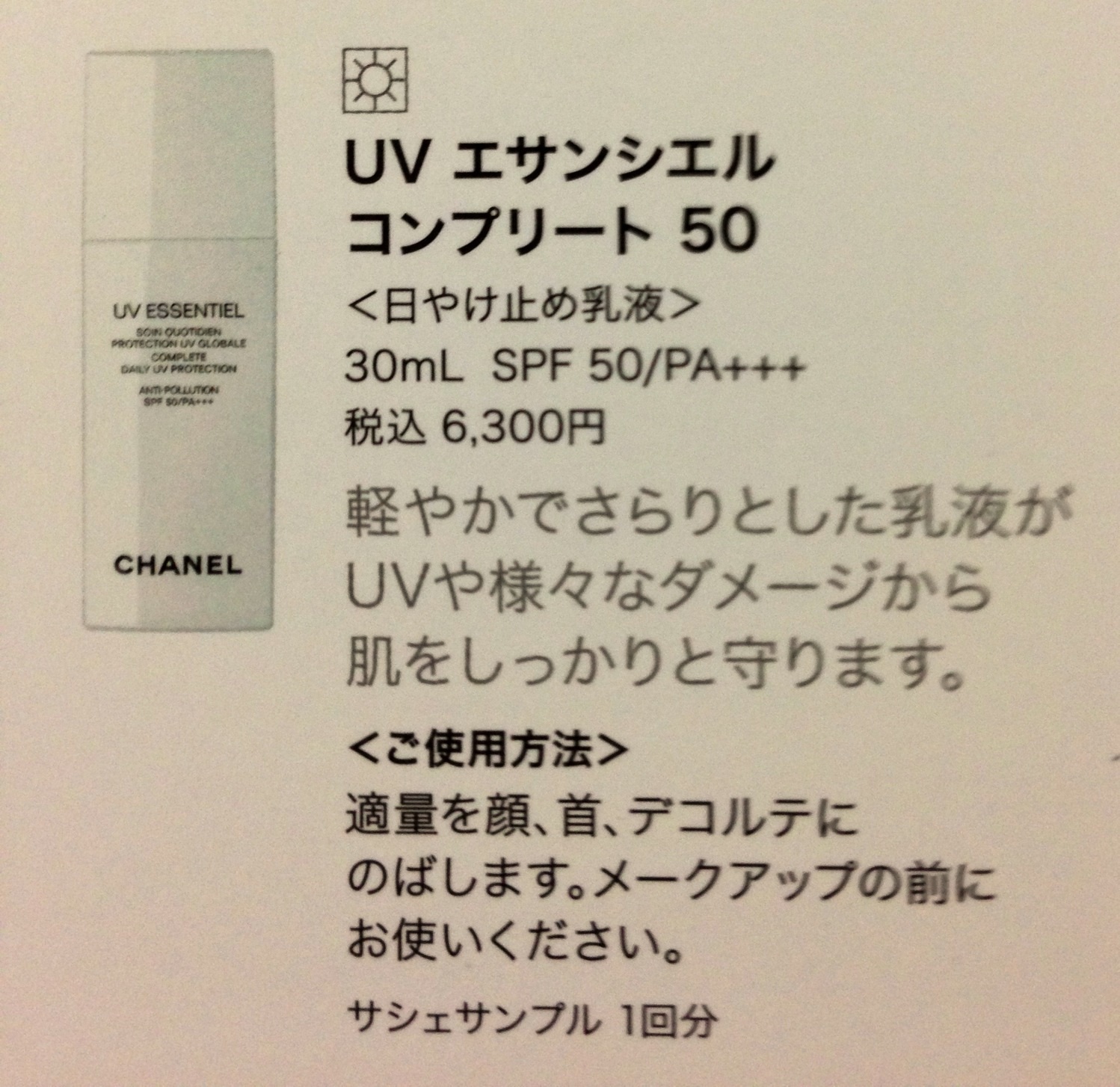 シャネル / UV エサンシエル コンプリート 50の公式商品情報