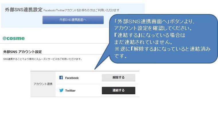 ログインについて Sns連結編 Cosmeカスタマーサポートさんのブログ Cosme アットコスメ