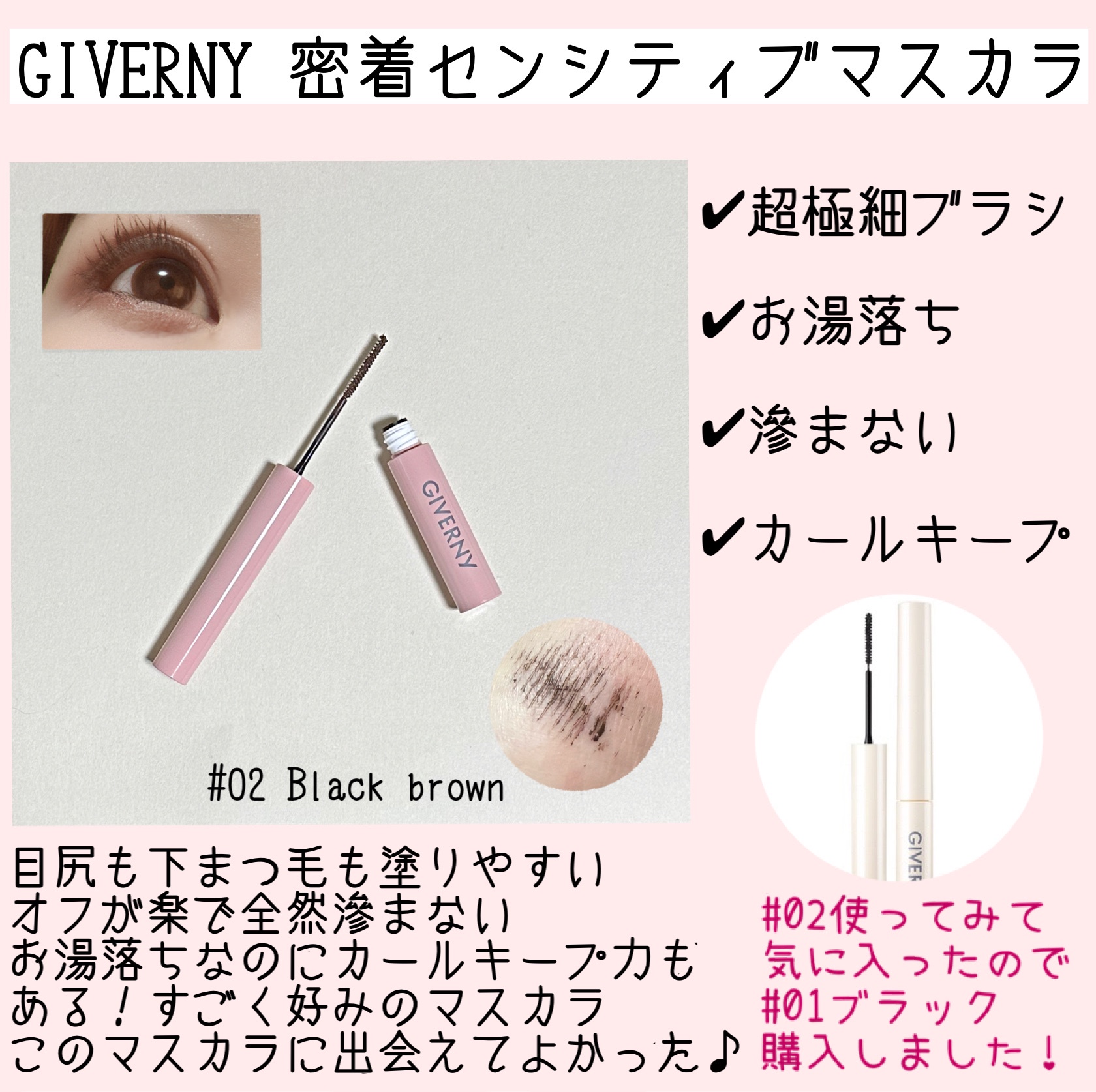 GIVERNY / 密着センシティブマスカラ 01 ブラックの商品情報｜美容