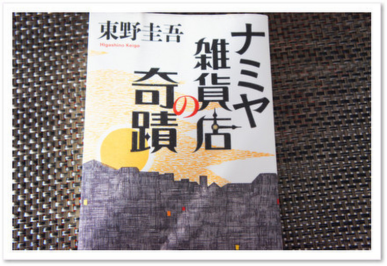 不思議な雑貨店でお悩み相談 東野圭吾 ナミヤ雑貨店の奇蹟 Sayu Sayuさんのブログ Cosme アットコスメ