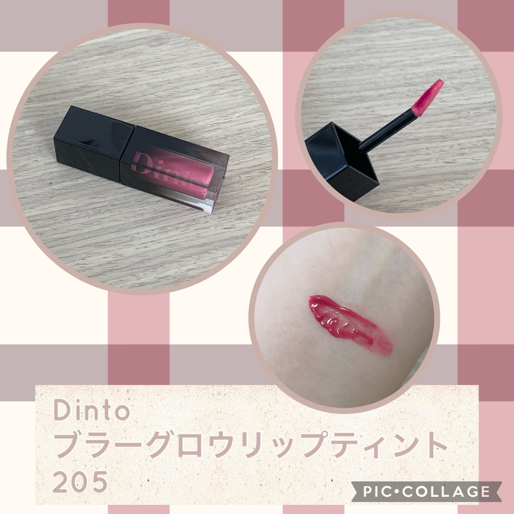 Dinto / ブラーグロイリップティント 205ユスティティアの公式商品情報