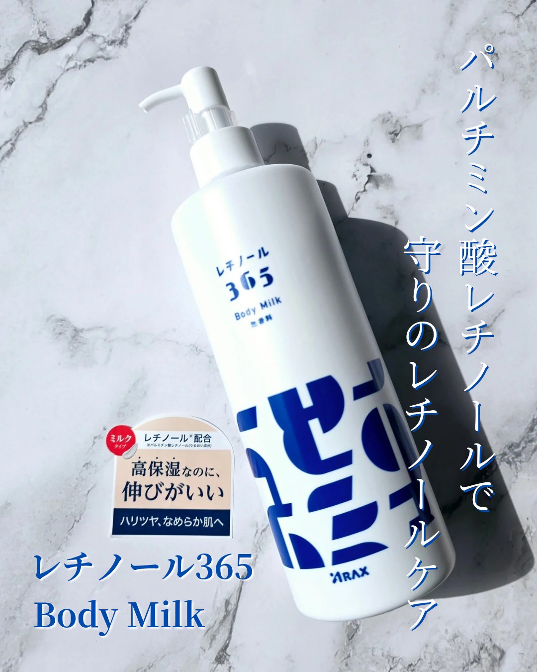 アラクス / レチノール365 ボディミルク 380gの公式商品情報