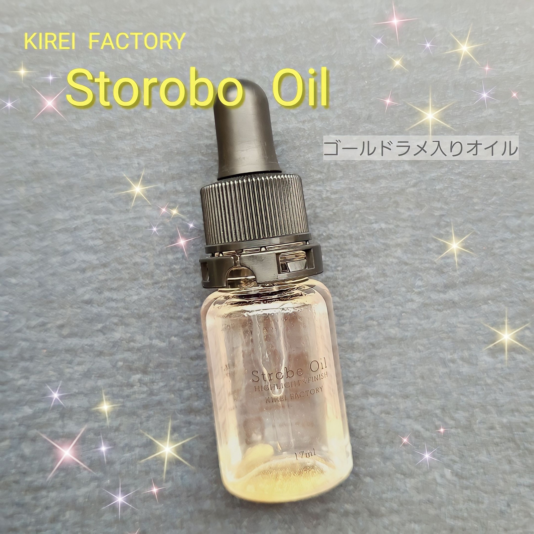 KIREI FACTORY / ストロボオイルの公式商品情報｜美容・化粧品情報は