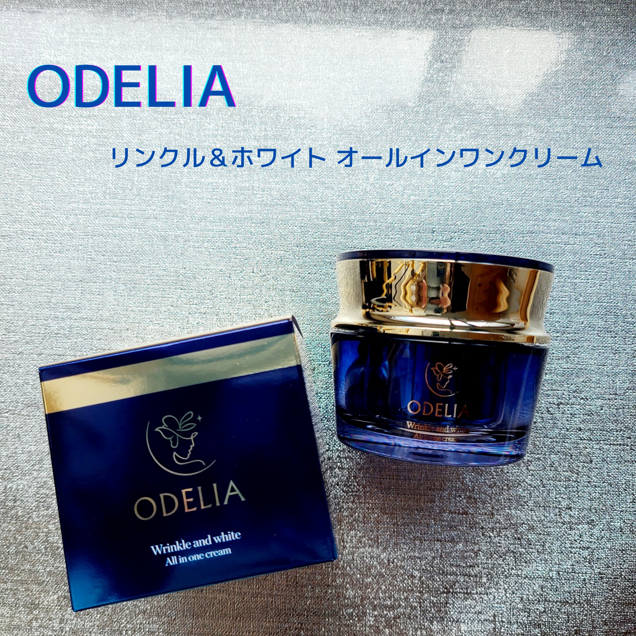 ODELIA リンクルホワイト　薬用シワ改善　美白クリーム　化粧品　コスメ