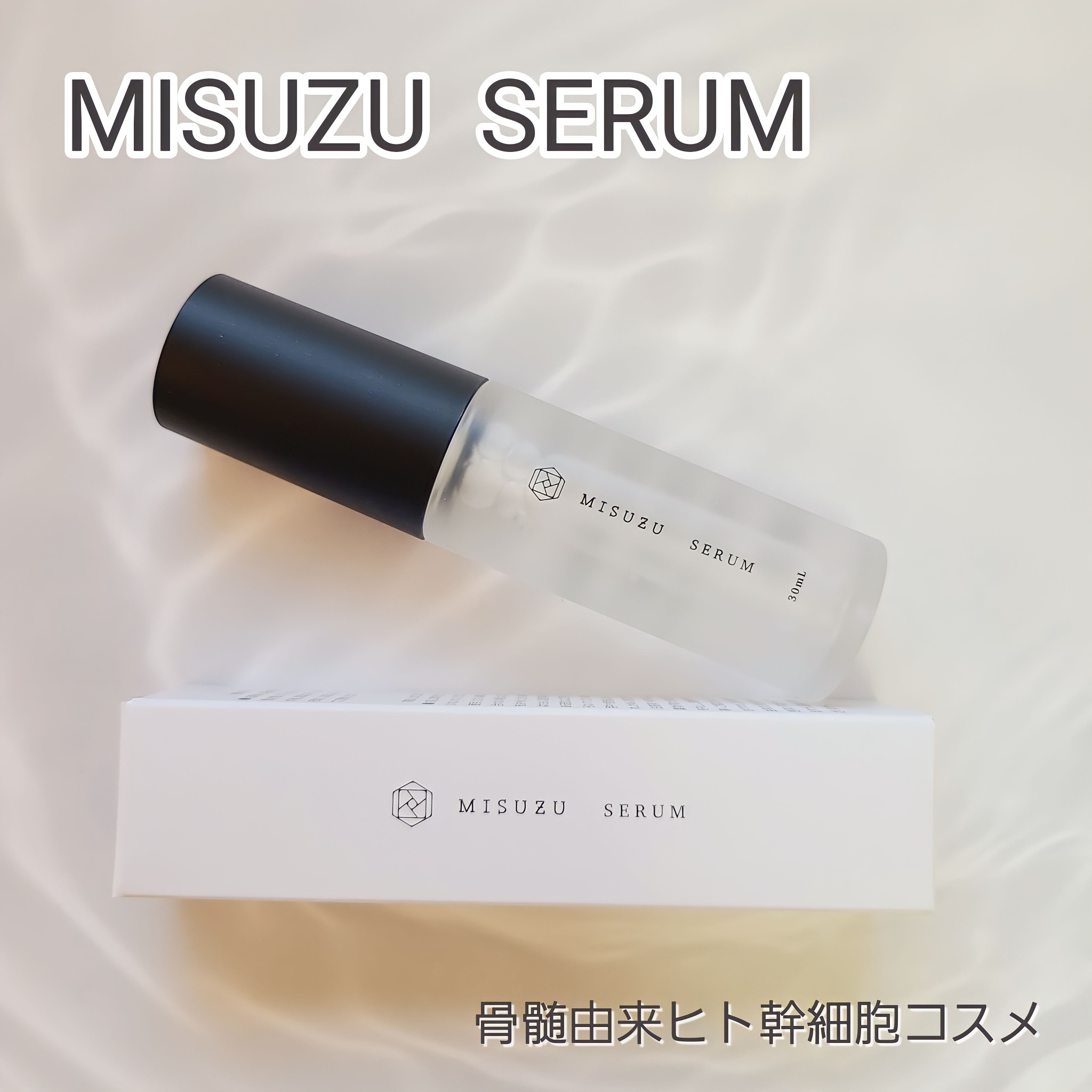 misuzu / misuzu 骨髄由来ヒト幹細胞 セラム／美容液の公式商品情報 