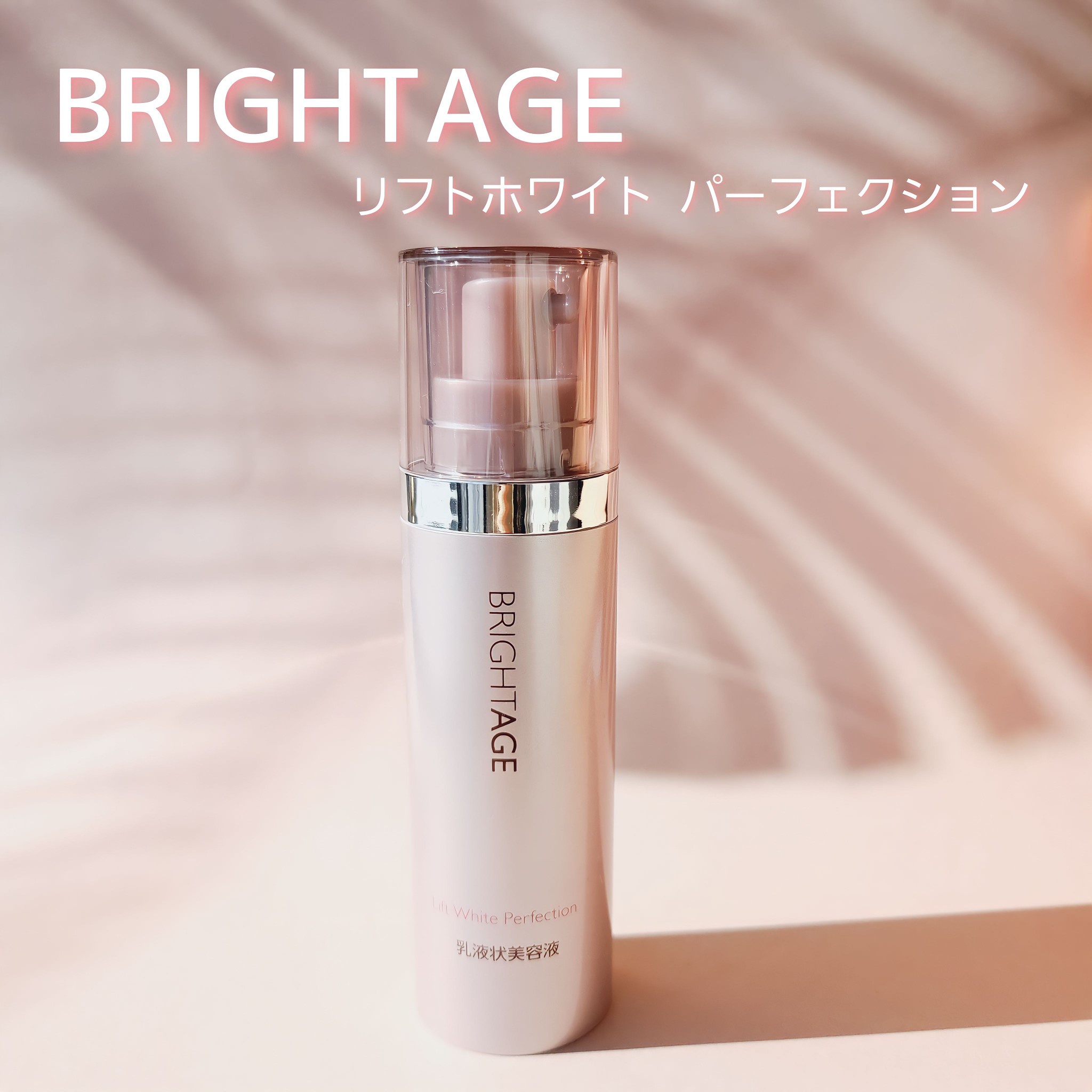 BRIGHTAGE リフトホワイト パーフェクション 乳液状美容液 - 基礎化粧品