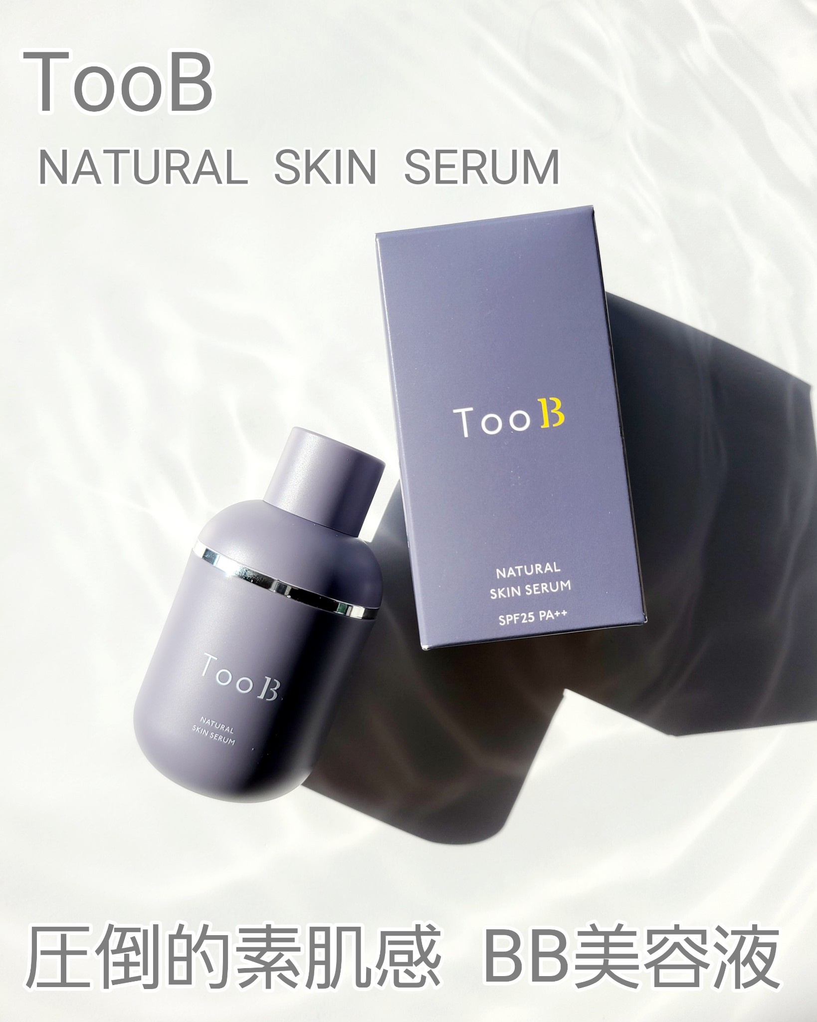 TooB / NATURAL SKIN SERUMの公式商品情報｜美容・化粧品情報はアット 