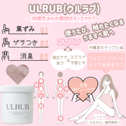 ULRUB / ULRUB ボディスクラブの口コミ（by sweeetyさん モニター