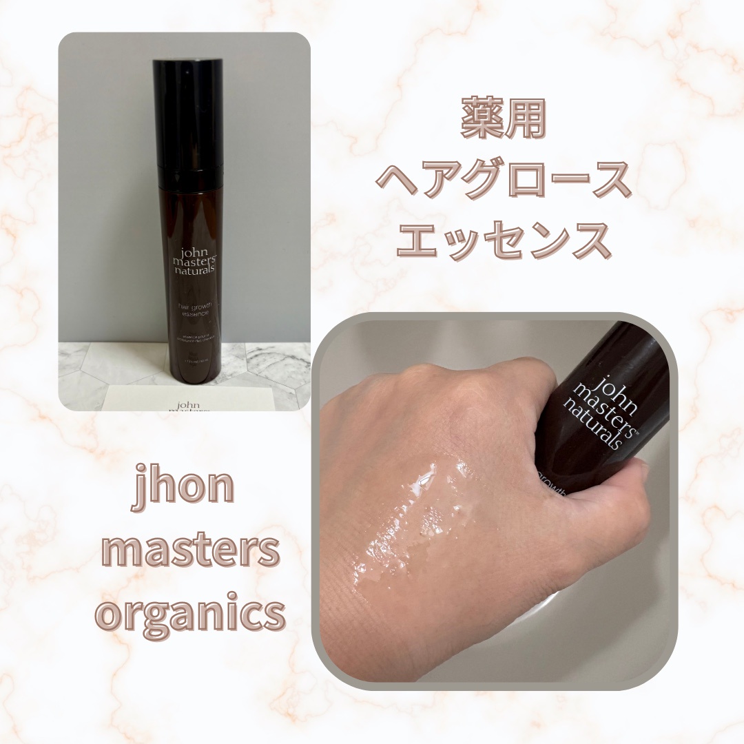 ジョンマスターオーガニック / 薬用 ヘアグロースエッセンスの