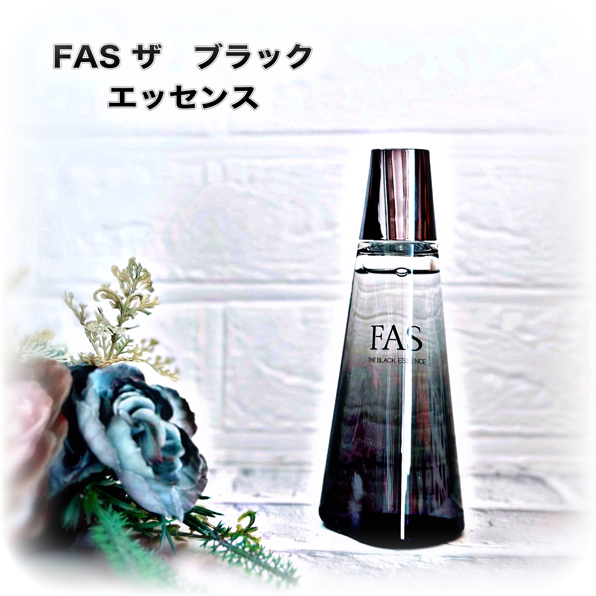 FAS ザ ブラック エッセンス 10ml - ファンデーション