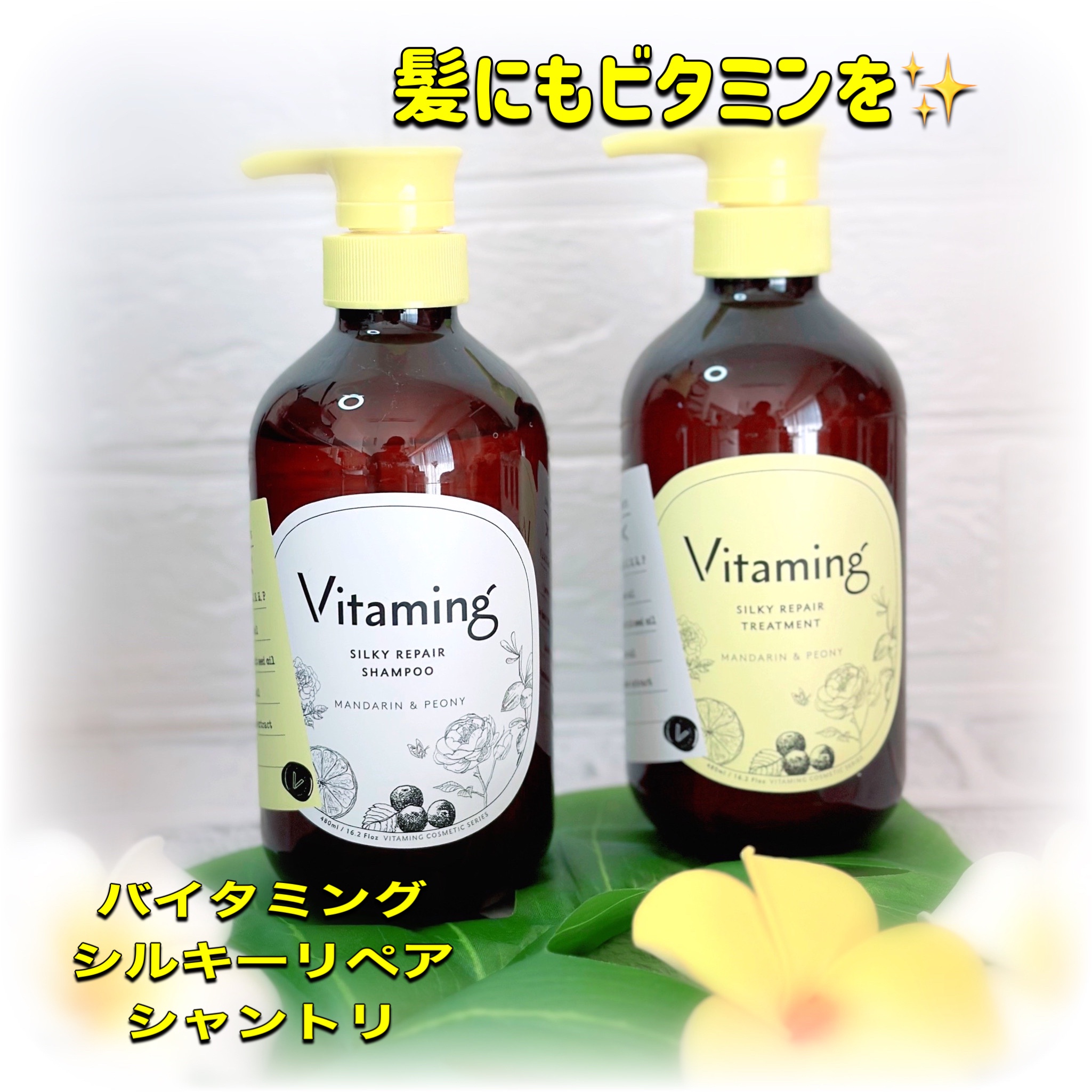 Vitaming / バイタミング シルキーリペア・シャンプー＆トリートメント