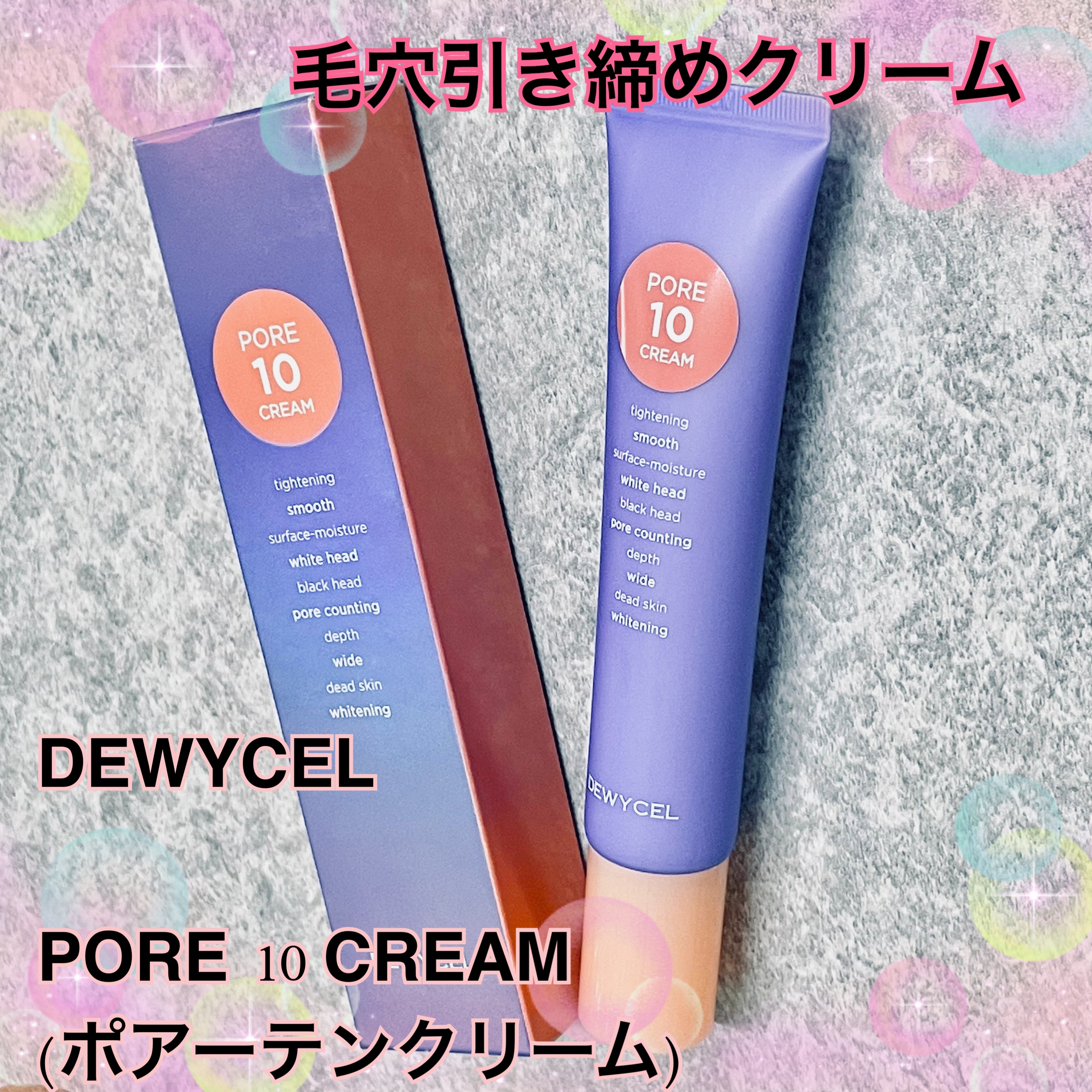 DEWYCEL / PORE10 CREAMの口コミ（by crystalbentzさん モニター・プレゼント）｜美容・化粧品情報はアットコスメ