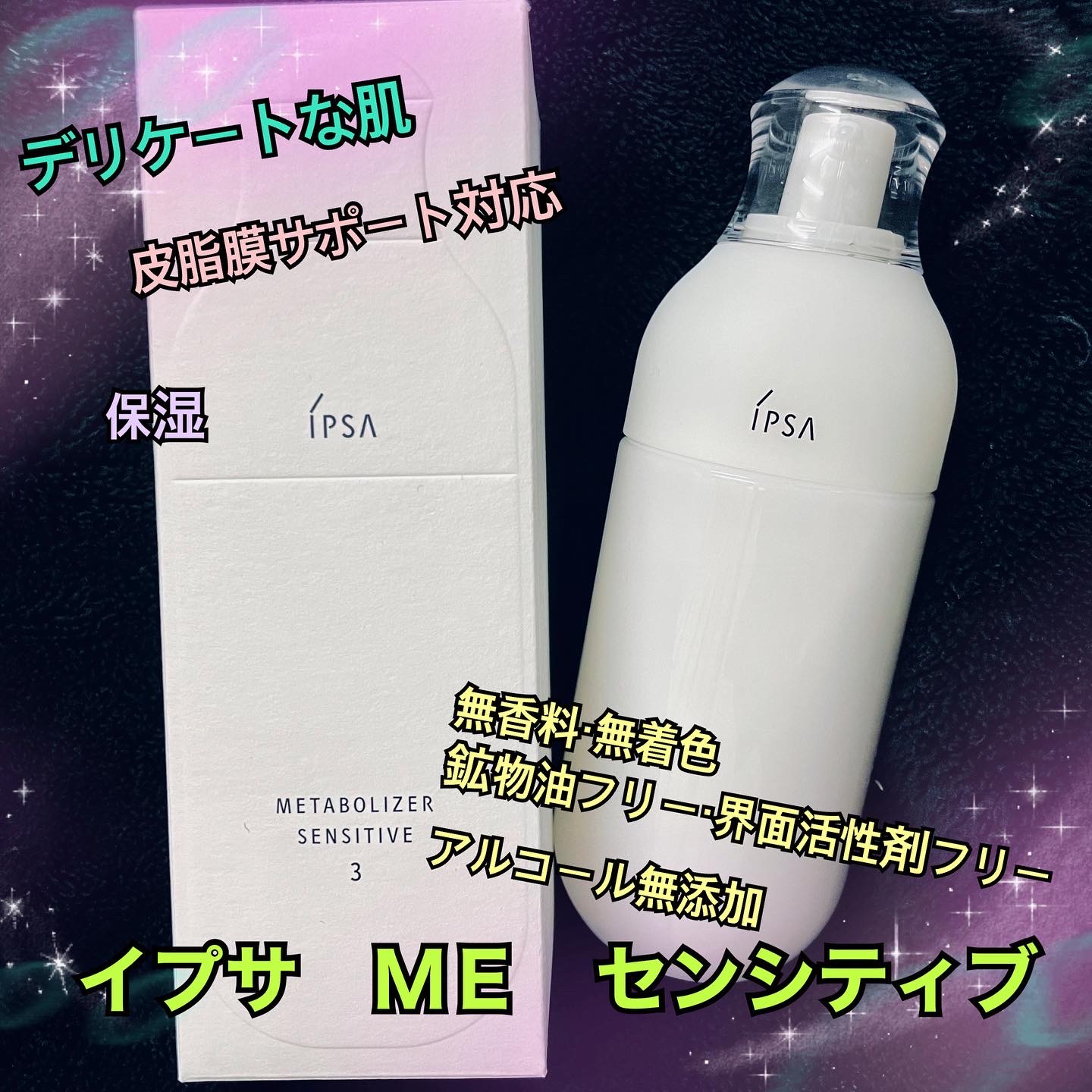 年末のプロモーション IPSA センシティブ3 ME3 化粧液 イプサ 乳液 空 ...