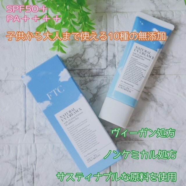 FTC / FTCナチュラル UVクリームX(TEN)の公式商品情報｜美容