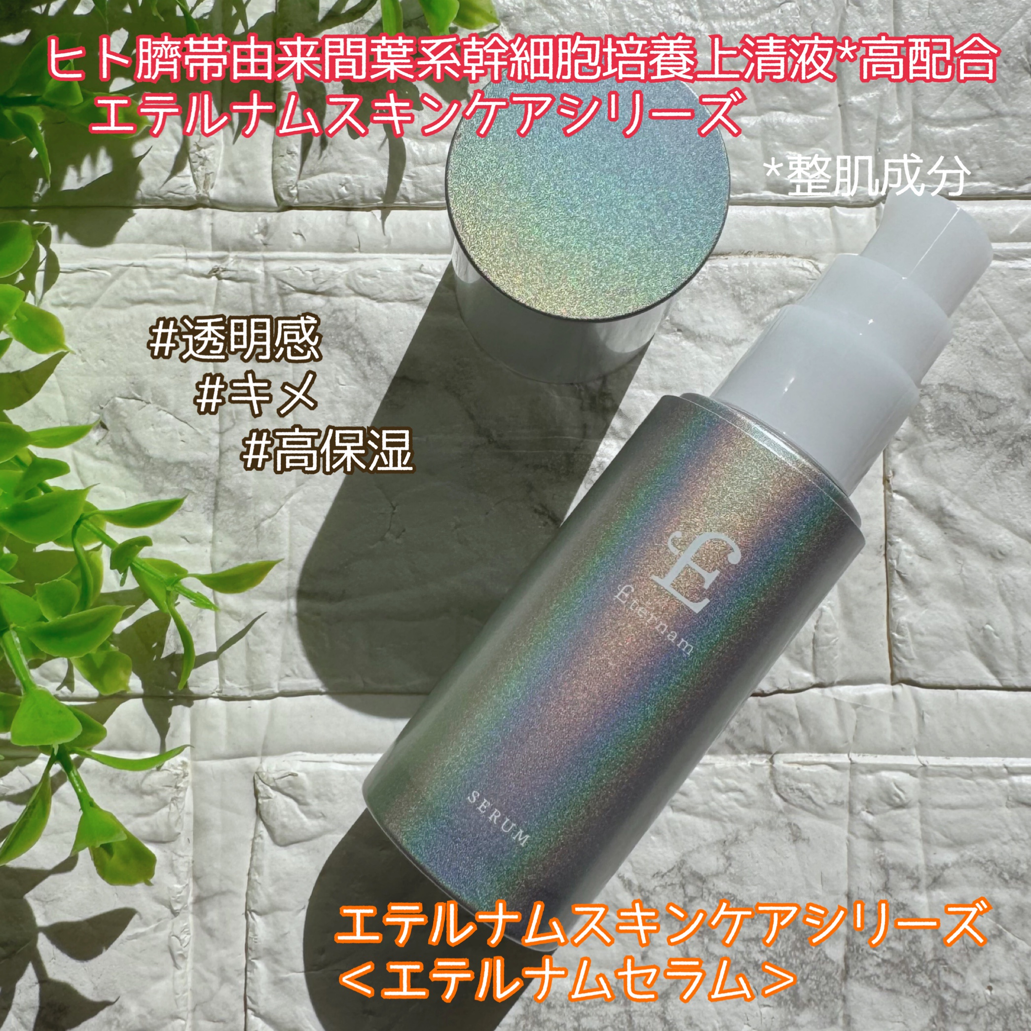 エテルナム / エテルナムセラムの公式商品情報|美容・化粧品 エテルナム / エテルナムセラムの公式商品情報|美容・化粧品