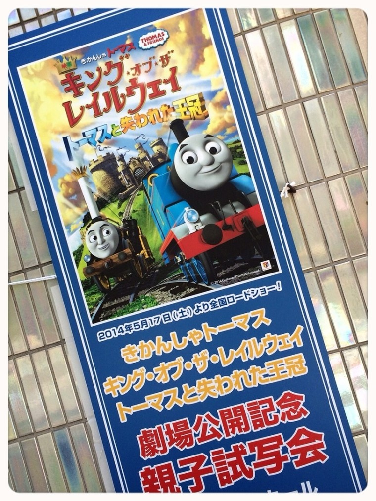 会場到着 映画きかんしゃトーマス キング オブ ザ レイルウェイ トーマスと失われた王冠 Hittan 08さんのブログ Cosme アットコスメ