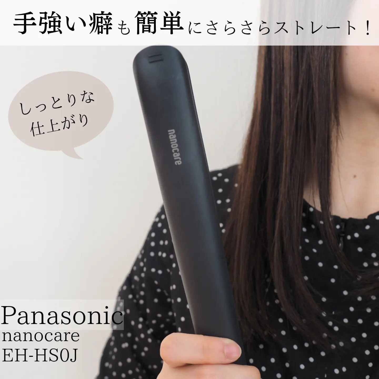 Panasonic / ストレートアイロン ナノケア EH-HS0Jの公式商品情報