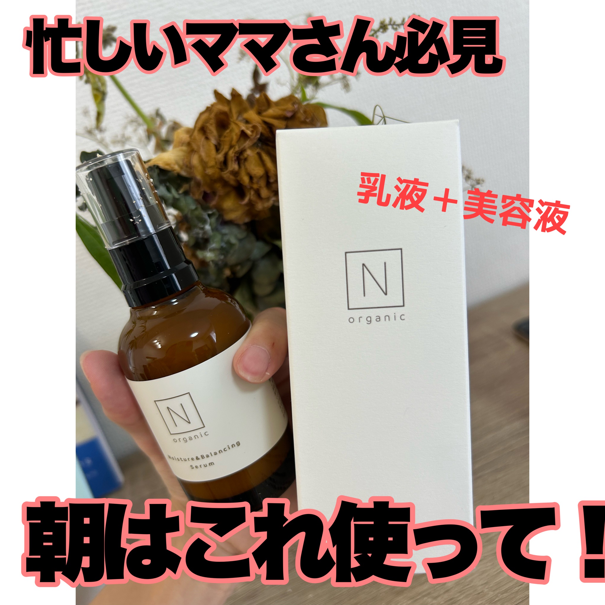 Ｎ organic(エヌオーガニック) / モイスチュア＆バランシング セラムの公式商品情報｜美容・化粧品情報はアットコスメ